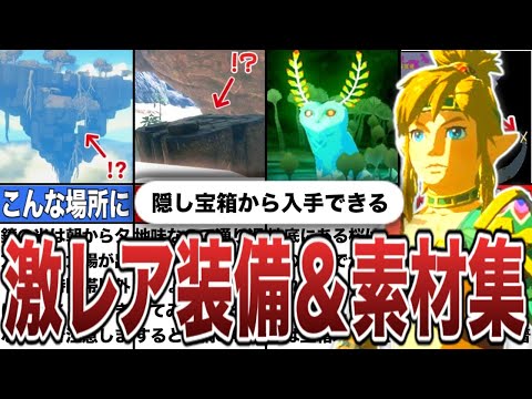 【ティアキン】隠し宝箱から入手できる激レア装備・素材集【ゼルダの伝説ティアーズオブザキングダム】【総集編】【作業用】