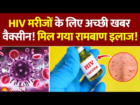 HIV Vaccine Trials 2025: HIV को रोकने के लिए मिली वैक्सीन, साल में सिर्फ एक बार ही इस्तेमाल | AIDS