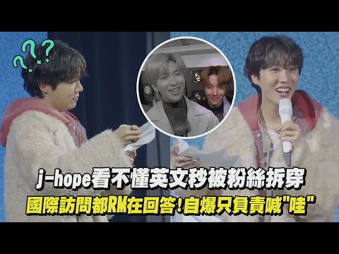 【全靠氣勢】j-hope看不懂英文秒被粉絲拆穿 國際訪問都RM在回答!自爆只負責喊"哇"｜完全娛樂