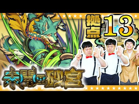 【モンスト】ランチャーパネルに味方を登録！？「未開の砂宮」拠点13に挑戦！！