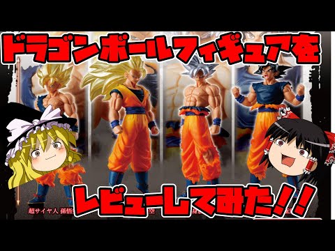 【ゆっくり実況】所持しているドラゴンボールフィギュアを紹介してみた！！