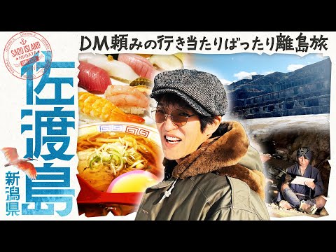 オススメDM＆素敵な出会いがつなぐ超行き当たりばったり旅in新潟・佐渡島！【ジュニアのDM離島旅】