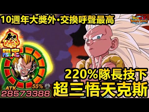 [七龍珠爆裂激戰 ドッカンバトル]#3807 10週年大獎外·交換呼聲最高的超三悟天克斯！！！