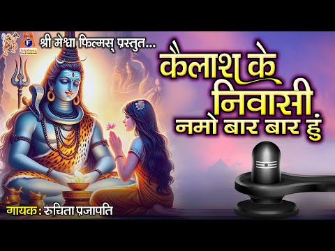 Kailash Ke Nivasi Namu Bar Bar Hu | Ruchita Prajapati | Hindi Devotional Song |