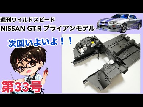 【デアゴスティーニ】週刊 ワイルドスピード 日産GT-R R34 ブライアンモデル をつくる 製作日記 #33