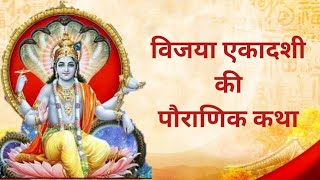 Vijaya Ekadashi Vrat Katha | Kahani | विजया एकादशी कथा