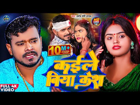 #VIDEO | कईले बिया केस | #Pramod_Premi | Kaile Biya Case | Latest Bhojpuri Video Song 2023