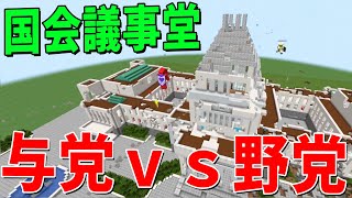 神過ぎる国会議事堂マップで与党ｖｓ野党攻城戦！ - マインクラフト【KUN】