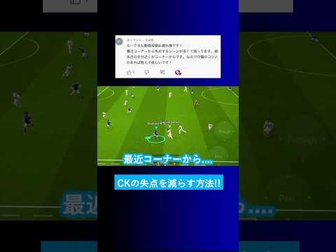 【守備のコツ?!】コーナーキックからの失点を減らす方法はありますか？【イーフト eFootball2025 ウイイレアプリ ルーク】