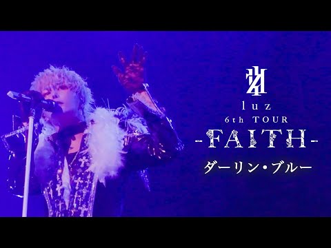 「ダーリン・ブルー」live ver. / luz 6th TOUR -FAITH-