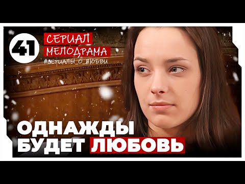 Однажды будет любовь. 161-164 Серии. Мелодрама. Сериал