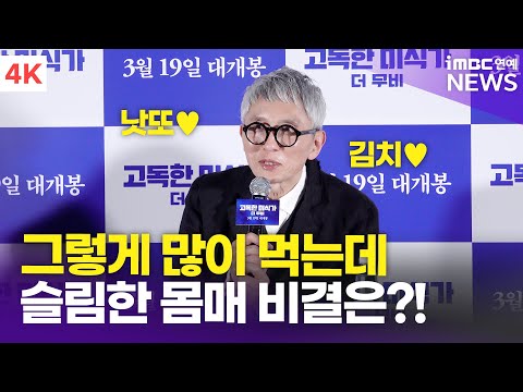 [한글 자막] 마츠시게 유타카, 정말 많이 먹는 '고로상'의 슬림한 몸매 비결?! | '고독한 미식가 더 무비' 내한 기자간담회