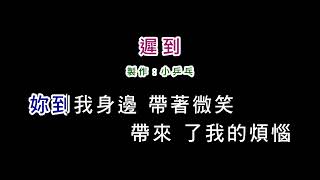 (伴奏版)劉文正-遲到(DIY卡拉OK字幕)