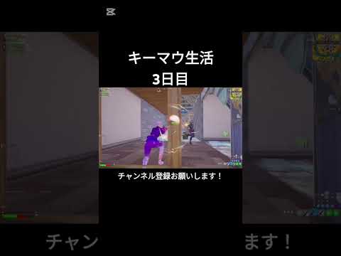 キーマウ生活3日目【フォートナイト/Fortnite】#フォートナイト #shorts