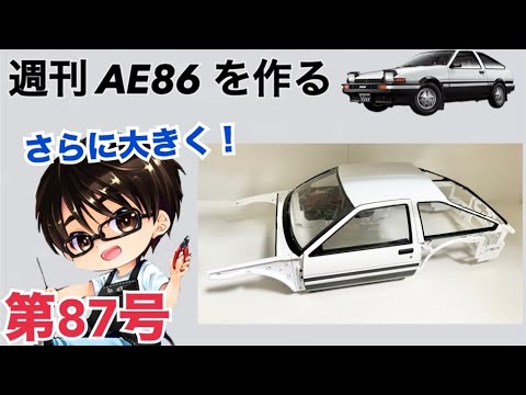 【デアゴスティーニ】 1/8 スプリンタートレノ AE86 ハチロク をつくる 製作日記 #87