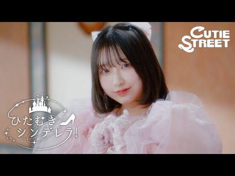 【MV Teaser 桜庭遥花】CUTIE STREET「ひたむきシンデレラ！」