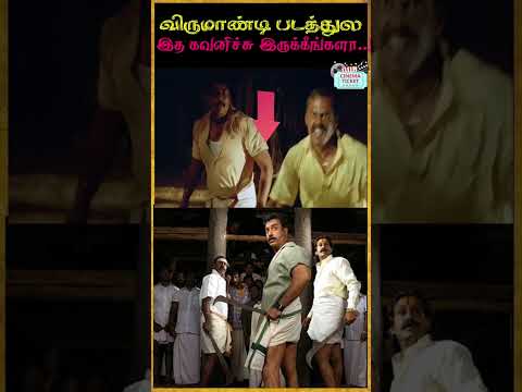 விருமாண்டி படத்துல இத கவனிச்சிருக்கீங்களா! #Virumandi #Shorts #Kamalhaasan