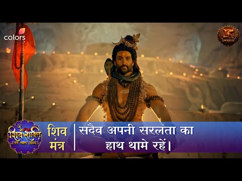 सदैव अपनी सरलता का हाथ थामे रहें | Shiv Mantra | Swastik Productions