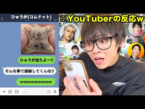 【LINE】「お前の名前出たよwwww」に対するYouTuberの反応がおもしろ過ぎたｗｗｗｗｗｗｗ