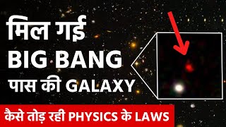 आख़िरी कोने की तस्वीर Universe के साथ जन्म | Astronomers Just Saw The Most Distant Galaxy