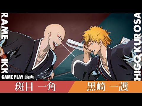 【BLEACH Rebirth of Souls】斑目一角 VS 黒崎一護 ゲームプレイ動画