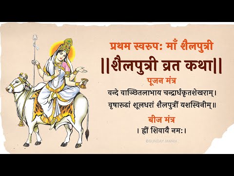 शैलपुत्री व्रत कथा Shailputri Mata Vrat Katha | Navratri 2024 Vrat Kahani| Navratri Special