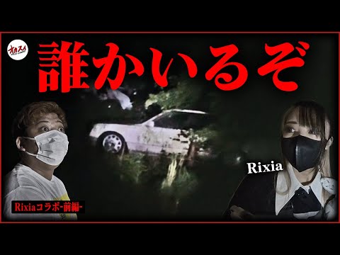 【心霊コラボ】全員が同じ霊に遭遇する廃旅館！Rixiaの元に届いた衝撃の依頼を掃除中ヤバすぎる事態に…！【前編】