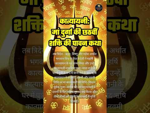 Maa Katyayani ki Paavan Katha - Navratri special #katyayanimata #katyayani #katyayanimantra