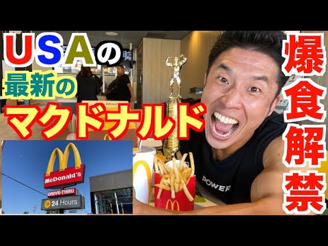 【減量終了】ついにキター!!アメリカの最新マクドナルドで爆食い解禁です。