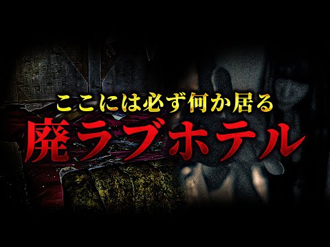 【心霊】女性の霊が出るという廃ラブホテル 複数の霊が出るヤバすぎる場所だった【再アップ視聴者様ご依頼案件】