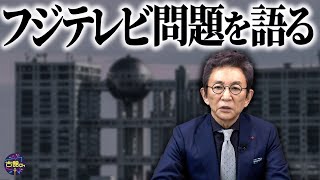 【フジテレビ問題】10時間超え記者会見での疑問点。文春の記事訂正が持つ大きな意味。