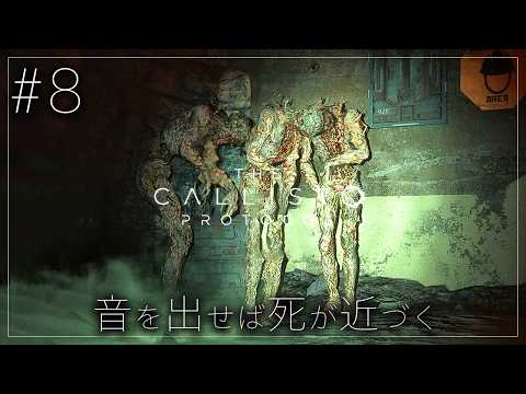 #8【The Callisto Protocol】奴らは壁からやってくる…【ホラーゲーム カリストプロトコル デッドスペース DeadSpace 】