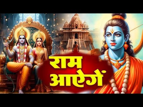 Ram Aayenge | Ram Bhajan | Ram Aayenge To Angana Sajaungi | New Ram Bhajan 2025 | Ayodhya Ram Mandir