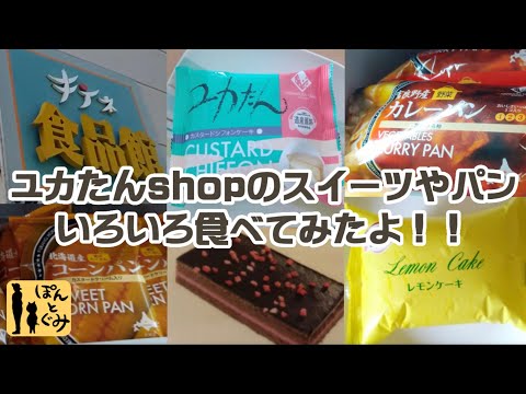 ユカたんshopこだわりの北海道銘菓！それだけじゃない！！【ニシムラファミリー】