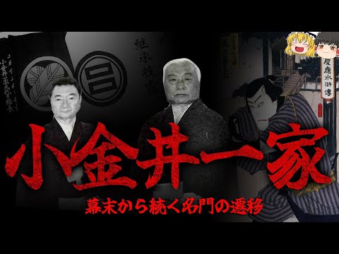 【ゆっくり解説】小金井一家　幕末から続く名門の遷移