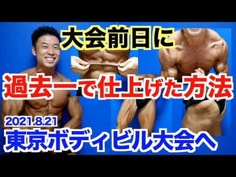 【大会前日の朝】過去最高に筋肉が仕上がった前日の朝＆その方法(ポイント)3 つ。ラストは東京ボディビル選手権大会に向けて意気込み。