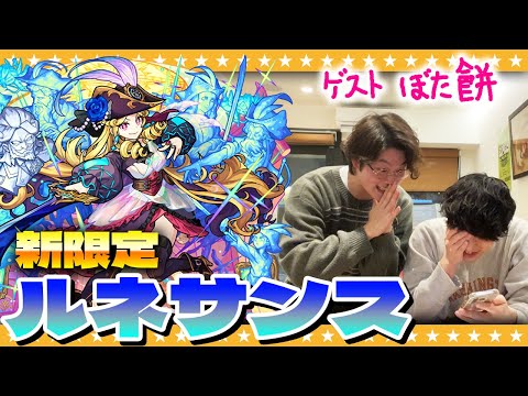 【モンスト】新限定「ルネサンス」狙いの激獣神祭ガチャ（ゲスト：ぼた餅）