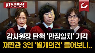 [헌법재판소 최재해 감사원장 탄핵 기각] "감사원의 독립성과 중립성을 훼손했다"... 정정미, 정계선, 이미선 재판관의 의견은?