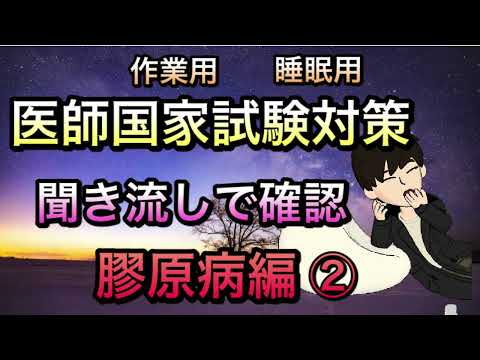 【作業用睡眠用】広告最初だけ　医学生向け医師国家試験対策聞き流し　膠原病②血管炎，ベーチェット，強直性脊椎炎，乾癬性関節炎など