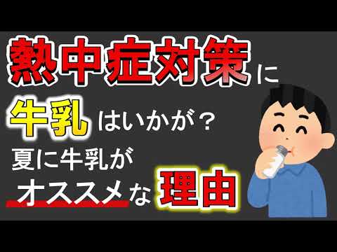 熱中症の仕組みと牛乳がおすすめな意外な理由を簡単解説！