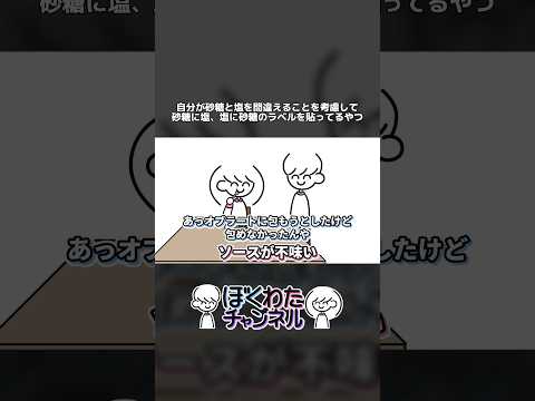 自分が砂糖と塩を間違えることを考慮して砂糖に塩、塩に砂糖のラベルを貼ってるやつ