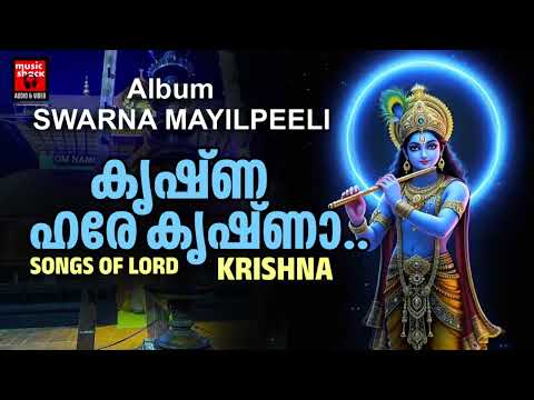 Sreekrishnan Devotional Songs Malayalam | SWARNA MAYILPEELI |  Hindu Devotional Songs Malayalam |