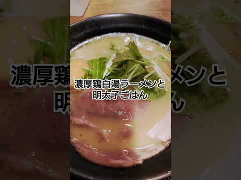 【飯テロ】秋葉原UDXのラーメン景虎　特製鶏白湯ラーメンと明太子ごはん