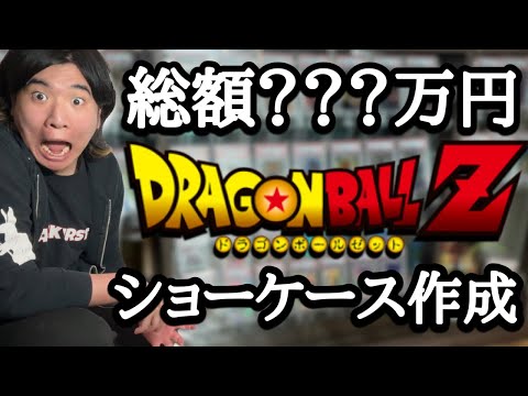 【総額〇〇〇万円】今まで集めたドラゴンボールの最強コレクションを高級ショーケースに飾ってみたらもはやお店過ぎたwww【ドラゴンボール 最強コレクション】