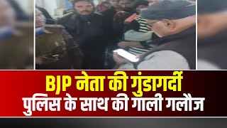 Vidisha News : BJP नेता की गुंडागर्दी | BJP नेता ने Police के साथ की गाली गलौज