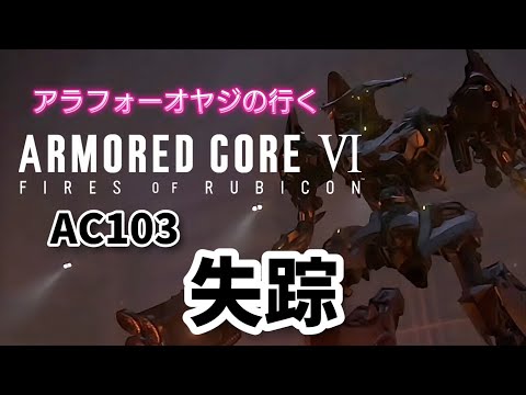 AC103 失踪【アーマード・コア６】初見プレイ