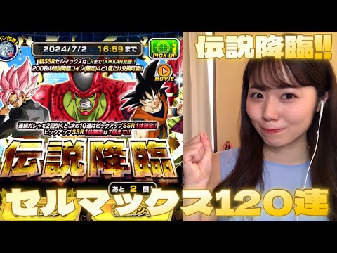 【ドッカンバトル】伝説降臨！きたーーーー！！！！セルマックス！！！ガシャ120連！！！