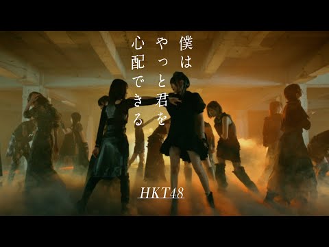 【MV full】HKT48 18th single「僕はやっと君を心配できる」/ HKT48[公式]