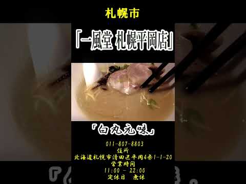 【北海道ラーメン】「一風堂 札幌平岡店」 #vlog #札幌ラーメン #グルメ #札幌ラーメン #グルメ #北海道ラーメン