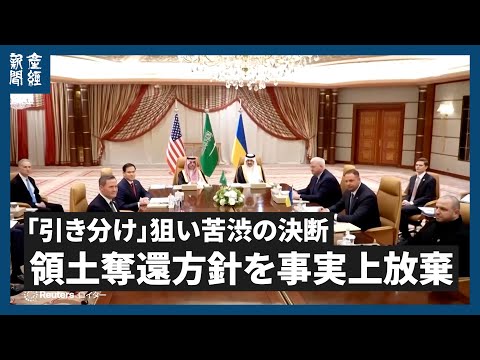 ウクライナ、領土奪還方針を事実上放棄　「引き分け」狙い苦渋の決断　サウジでの対米協議